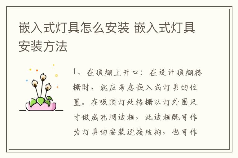 嵌入式燈具怎么安裝 嵌入式燈具安裝方法