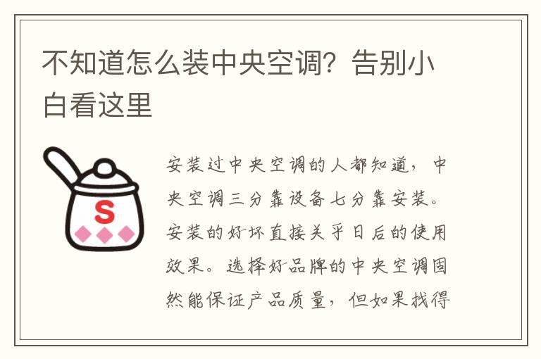 不知道怎么裝中央空調(diào)？告別小白看這里