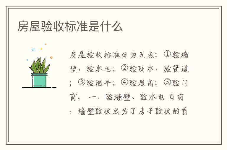 房屋驗(yàn)收標(biāo)準(zhǔn)是什么