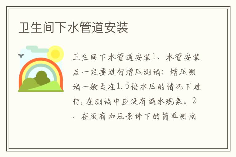 衛(wèi)生間下水管道安裝