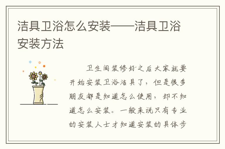 潔具衛(wèi)浴怎么安裝——潔具衛(wèi)浴安裝方法
