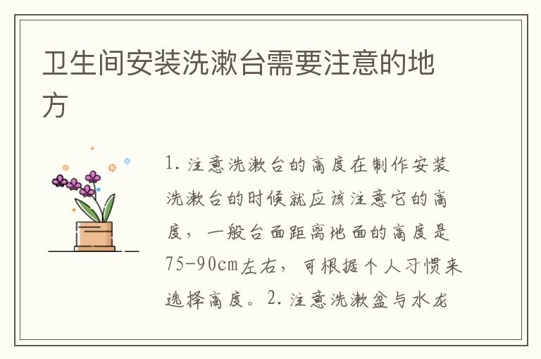 衛(wèi)生間安裝洗漱臺需要注意的地方