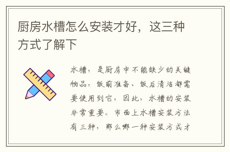 廚房水槽怎么安裝才好，這三種方式了解下