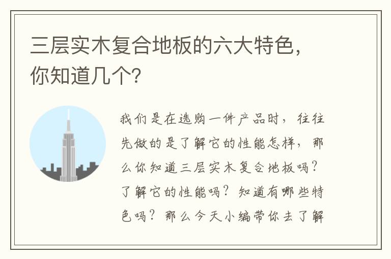三層實木復合地板的六大特色，你知道幾個？