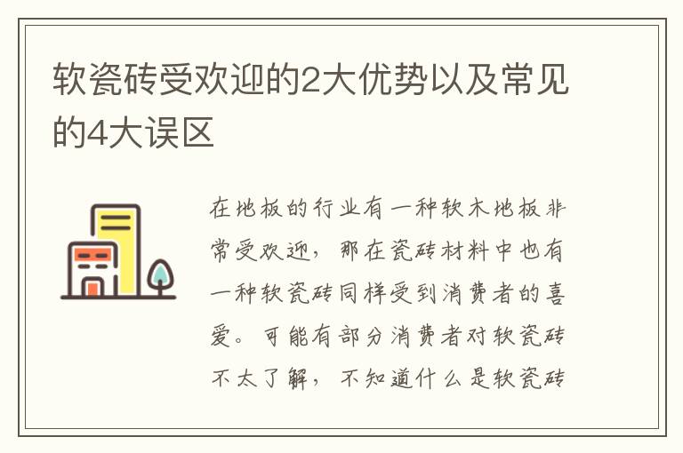 軟瓷磚受歡迎的2大優(yōu)勢以及常見的4大誤區(qū)