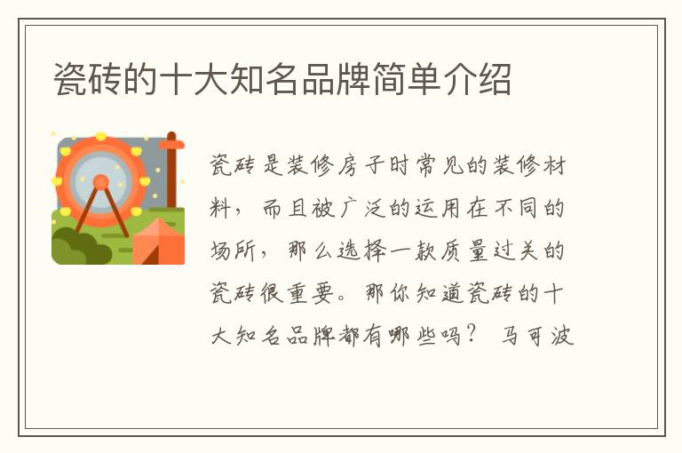 瓷磚的十大知名品牌簡(jiǎn)單介紹