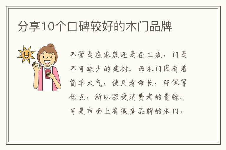 分享10個口碑較好的木門品牌
