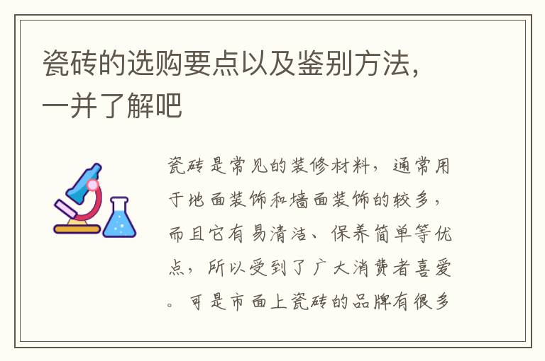 瓷磚的選購(gòu)要點(diǎn)以及鑒別方法，一并了解吧