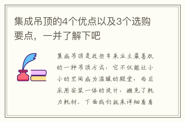 集成吊頂?shù)?個優(yōu)點以及3個選購要點，一并了解下吧