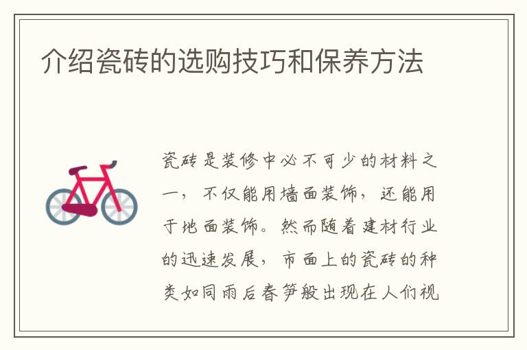 介紹瓷磚的選購技巧和保養(yǎng)方法