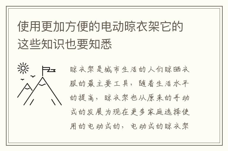 使用更加方便的電動(dòng)晾衣架它的這些知識(shí)也要知悉