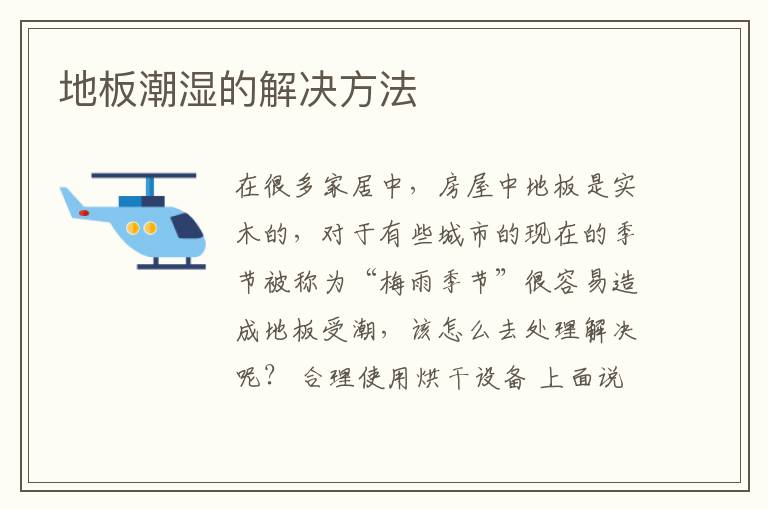 地板潮濕的解決方法