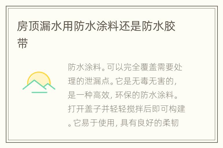 房頂漏水用防水涂料還是防水膠帶