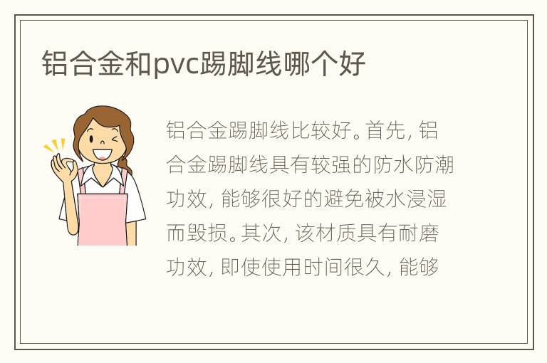鋁合金和pvc踢腳線哪個好