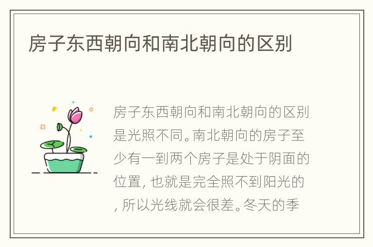 房子?xùn)|西朝向和南北朝向的區(qū)別