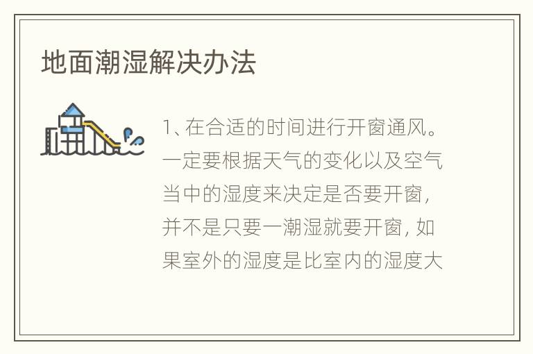地面潮濕解決辦法