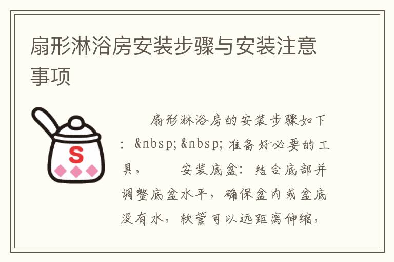 扇形淋浴房安裝步驟與安裝注意事項