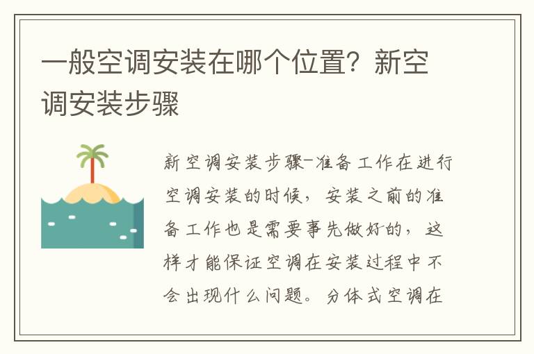 一般空調(diào)安裝在哪個(gè)位置？新空調(diào)安裝步驟