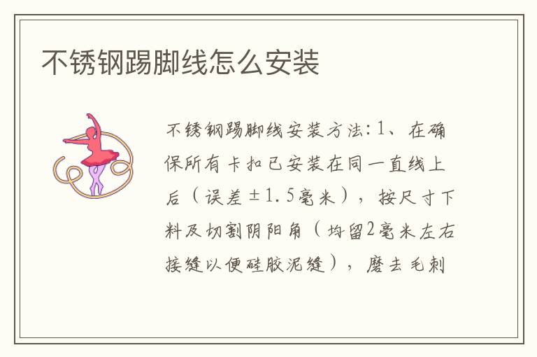 不銹鋼踢腳線怎么安裝