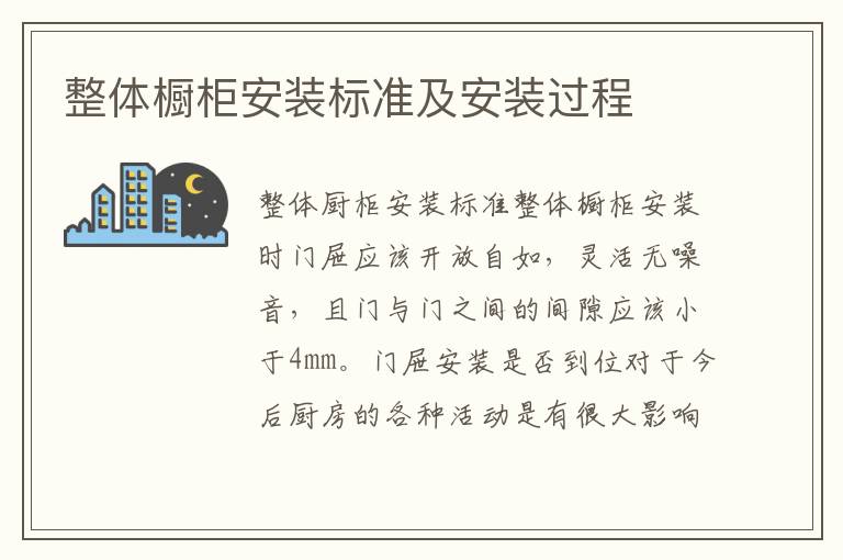 整體櫥柜安裝標(biāo)準(zhǔn)及安裝過程
