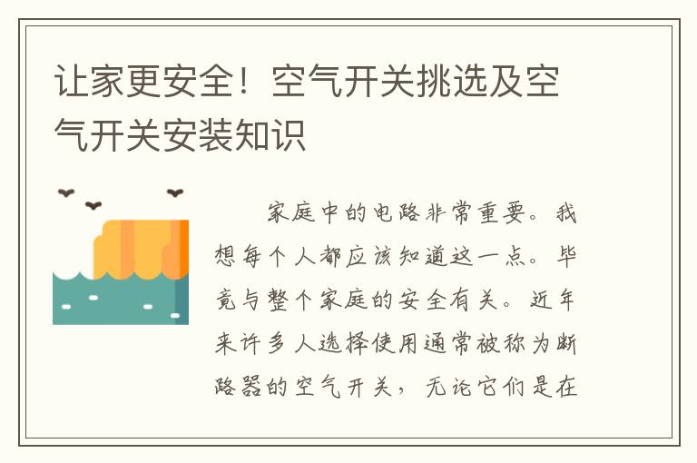 讓家更安全！空氣開關(guān)挑選及空氣開關(guān)安裝知識(shí)