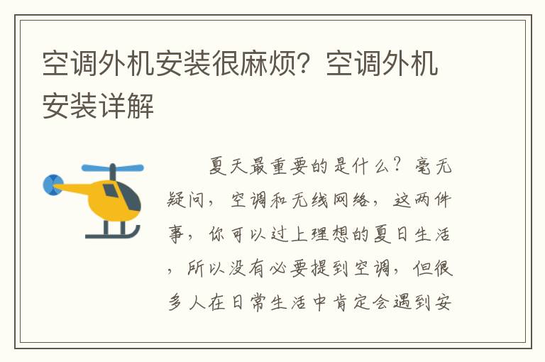空調(diào)外機(jī)安裝很麻煩？空調(diào)外機(jī)安裝詳解