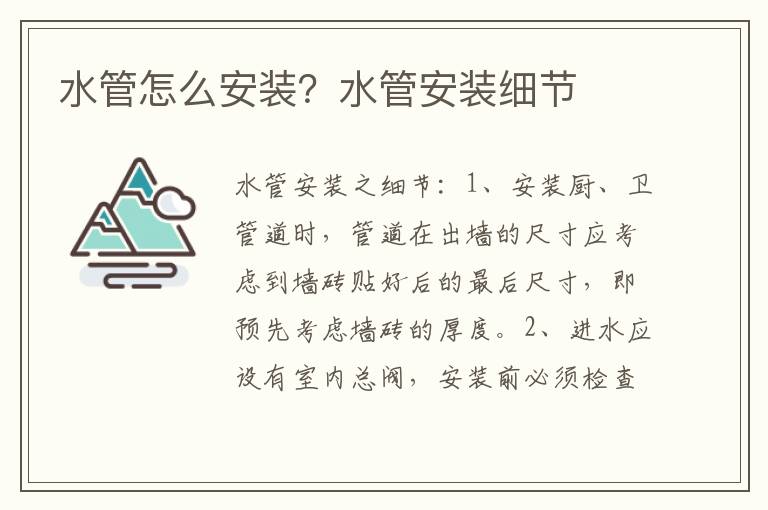 水管怎么安裝？水管安裝細(xì)節(jié)