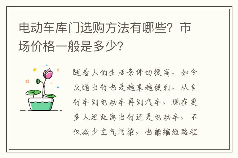 電動(dòng)車庫(kù)門選購(gòu)方法有哪些？市場(chǎng)價(jià)格一般是多少？
