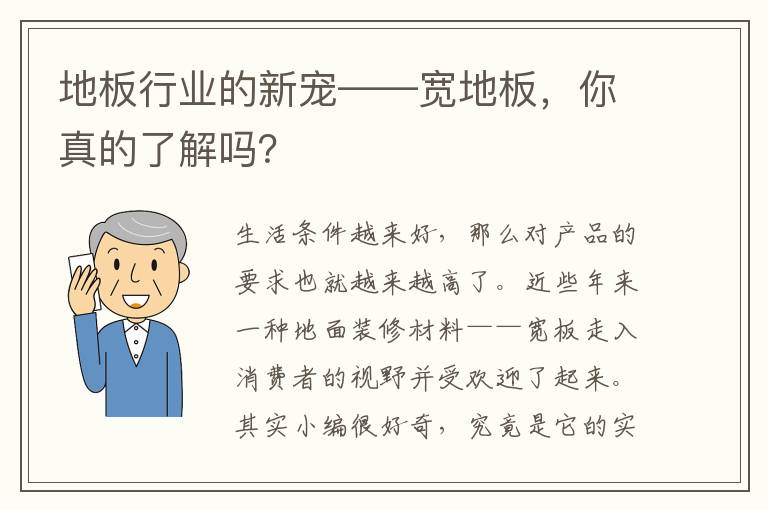 地板行業(yè)的新寵——寬地板，你真的了解嗎？