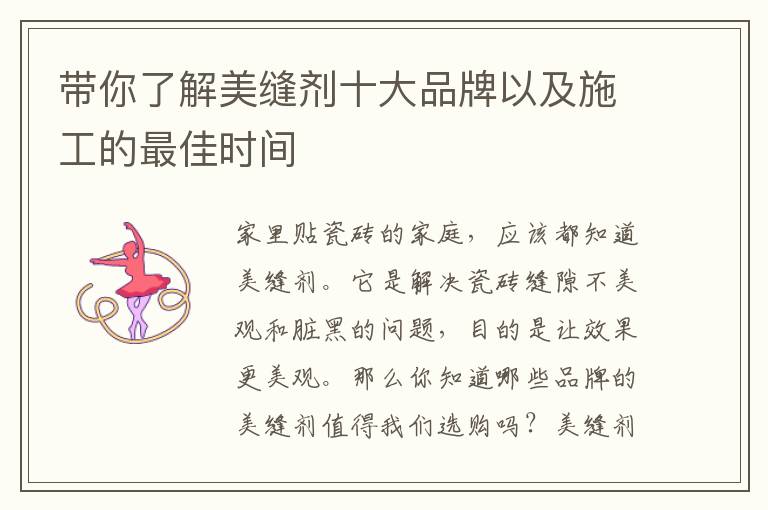 帶你了解美縫劑十大品牌以及施工的最佳時間
