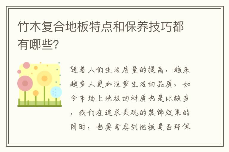 竹木復(fù)合地板特點(diǎn)和保養(yǎng)技巧都有哪些？