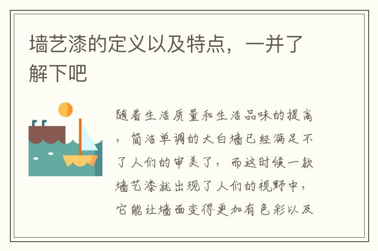 墻藝漆的定義以及特點(diǎn)，一并了解下吧