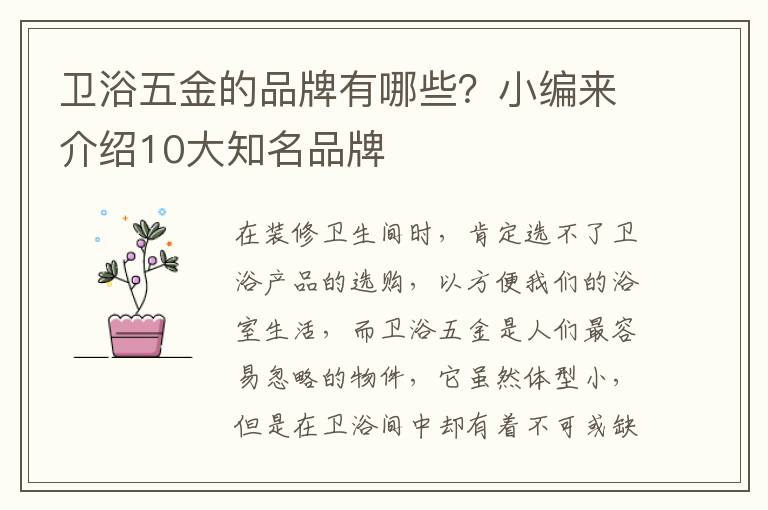 衛(wèi)浴五金的品牌有哪些？小編來介紹10大知名品牌