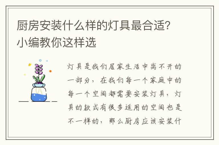 廚房安裝什么樣的燈具最合適？小編教你這樣選