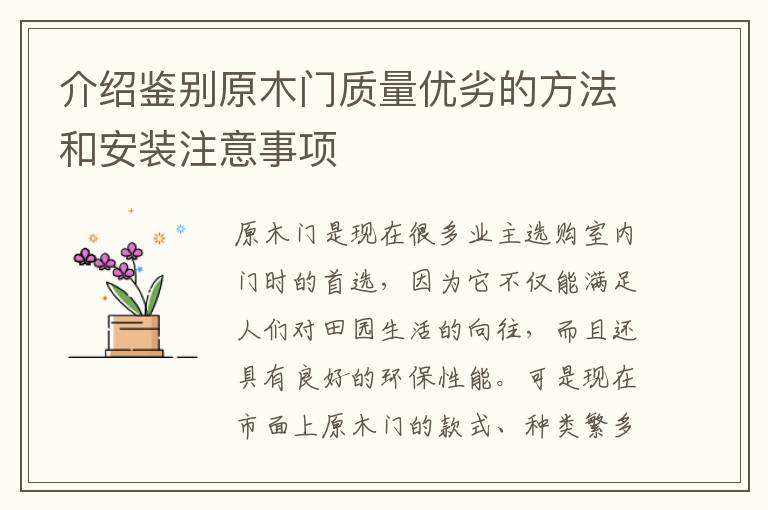 介紹鑒別原木門質(zhì)量?jī)?yōu)劣的方法和安裝注意事項(xiàng)