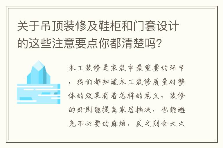 關(guān)于吊頂裝修及鞋柜和門套設(shè)計的這些注意要點你都清楚嗎？