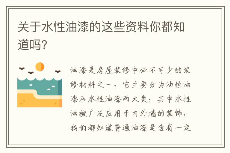 關(guān)于水性油漆的這些資料你都知道嗎？