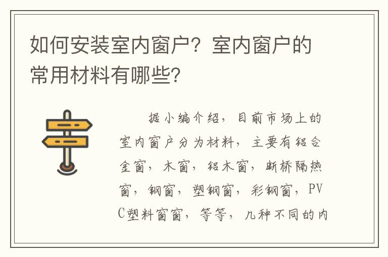 如何安裝室內(nèi)窗戶？室內(nèi)窗戶的常用材料有哪些？