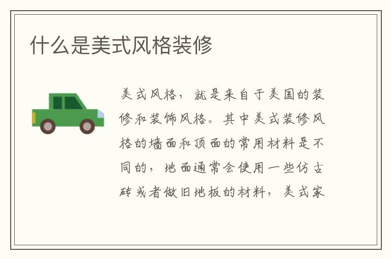 什么是美式風格裝修