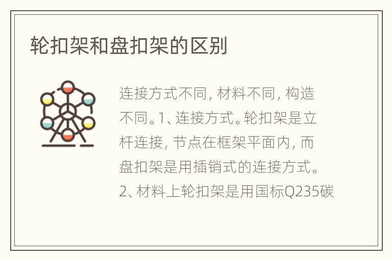 輪扣架和盤扣架的區(qū)別