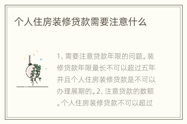 個(gè)人住房裝修貸款需要注意什么