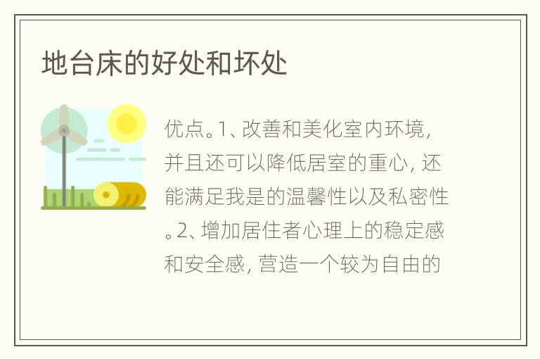 地臺床的好處和壞處