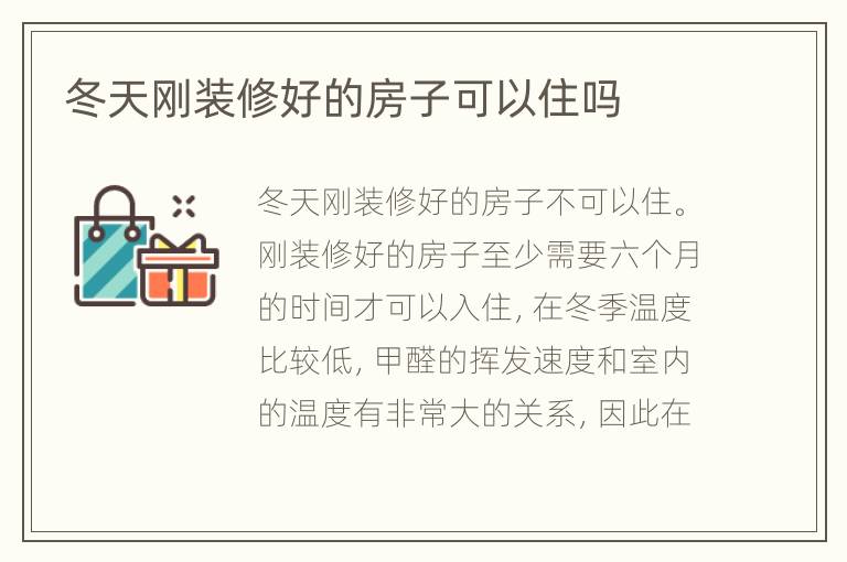 冬天剛裝修好的房子可以住嗎