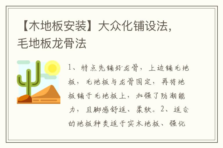 【木地板安裝】大眾化鋪設(shè)法，毛地板龍骨法