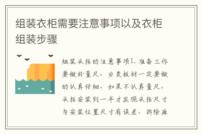 組裝衣柜需要注意事項(xiàng)以及衣柜組裝步驟
