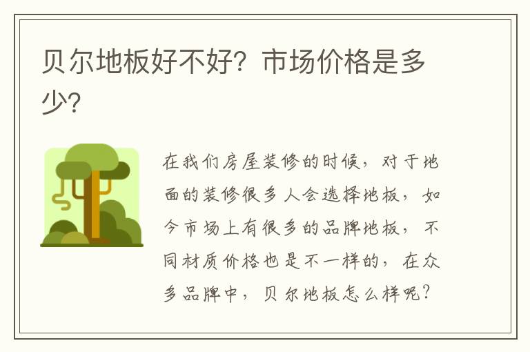 貝爾地板好不好？市場價格是多少？