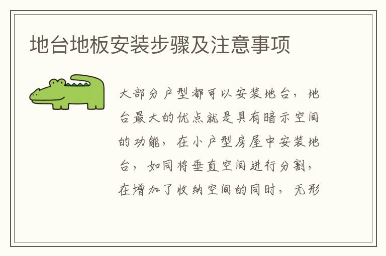 地臺(tái)地板安裝步驟及注意事項(xiàng)