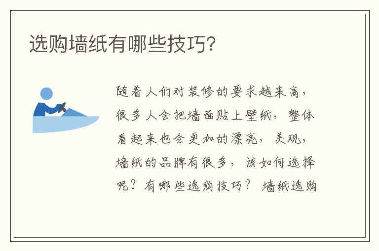選購墻紙有哪些技巧？