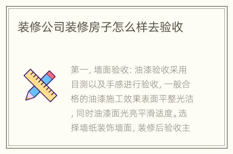 裝修公司裝修房子怎么樣去驗(yàn)收