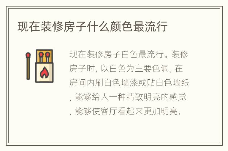 現(xiàn)在裝修房子什么顏色最流行